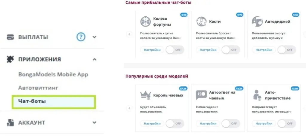 Чат боты BongaCams настройка
