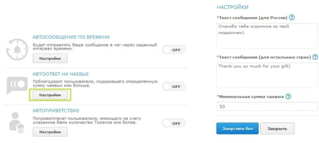 автоответ на чаевые bongacams